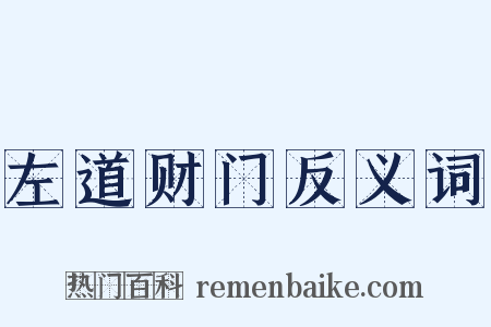 左道财门反义词是什么意思的图片